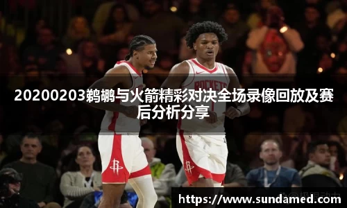 20200203鹈鹕与火箭精彩对决全场录像回放及赛后分析分享
