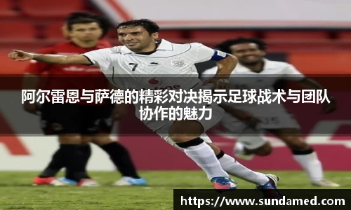 阿尔雷恩与萨德的精彩对决揭示足球战术与团队协作的魅力