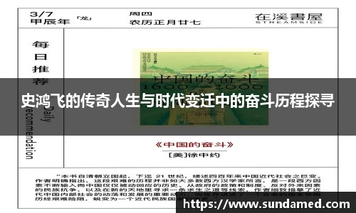 史鸿飞的传奇人生与时代变迁中的奋斗历程探寻