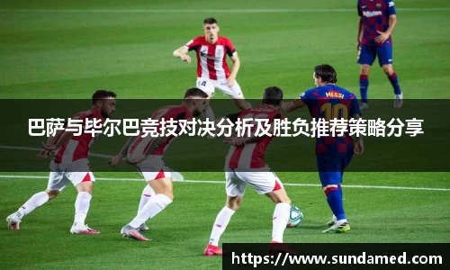 巴萨与毕尔巴竞技对决分析及胜负推荐策略分享