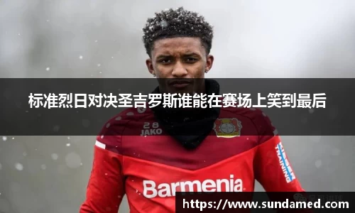 标准烈日对决圣吉罗斯谁能在赛场上笑到最后