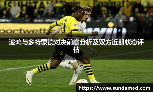 波鸿与多特蒙德对决前瞻分析及双方近期状态评估