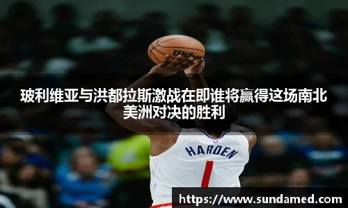 玻利维亚与洪都拉斯激战在即谁将赢得这场南北美洲对决的胜利