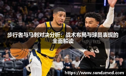 步行者与马刺对决分析：战术布局与球员表现的全面解读