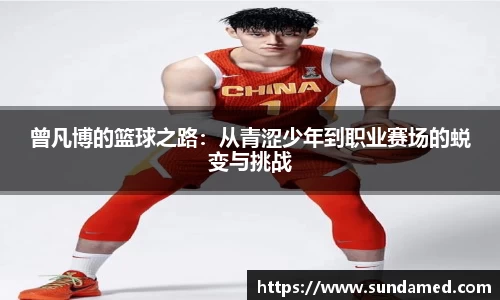 曾凡博的篮球之路：从青涩少年到职业赛场的蜕变与挑战