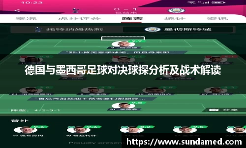 德国与墨西哥足球对决球探分析及战术解读