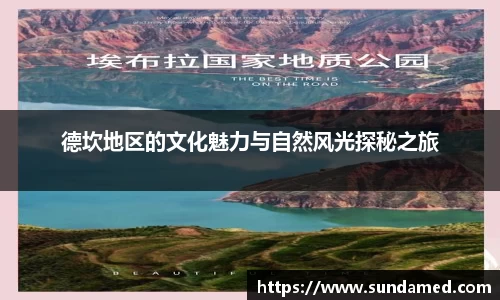 德坎地区的文化魅力与自然风光探秘之旅
