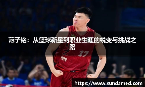 范子铭：从篮球新星到职业生涯的蜕变与挑战之路