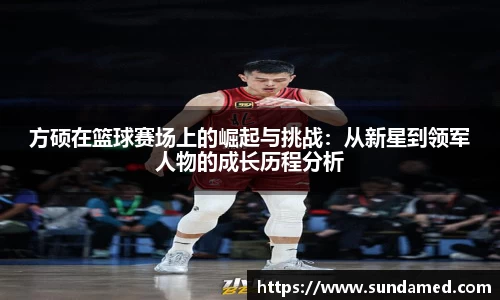 方硕在篮球赛场上的崛起与挑战：从新星到领军人物的成长历程分析