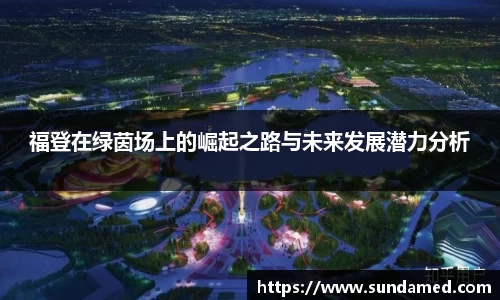 福登在绿茵场上的崛起之路与未来发展潜力分析