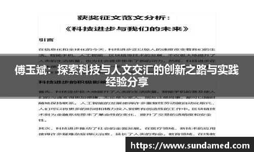 傅玉斌：探索科技与人文交汇的创新之路与实践经验分享