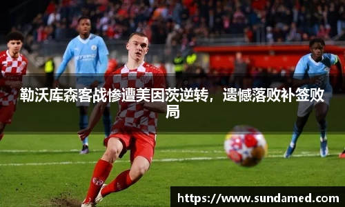 勒沃库森客战惨遭美因茨逆转，遗憾落败补签败局