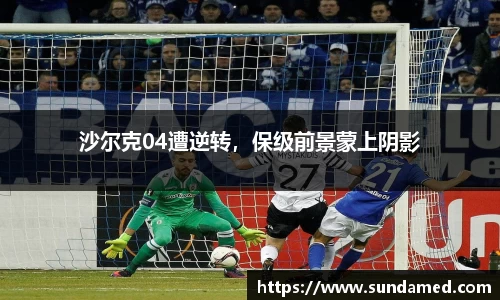 沙尔克04遭逆转，保级前景蒙上阴影