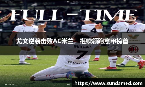 尤文逆袭击败AC米兰，继续领跑意甲榜首
