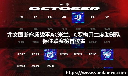 尤文图斯客场战平AC米兰，C罗梅开二度助球队保住联赛榜首位置