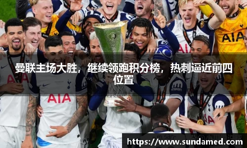曼联主场大胜，继续领跑积分榜，热刺逼近前四位置