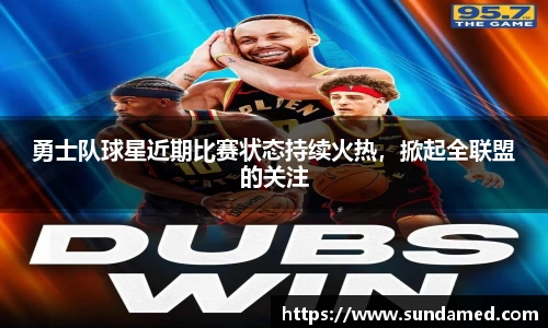 勇士队球星近期比赛状态持续火热，掀起全联盟的关注