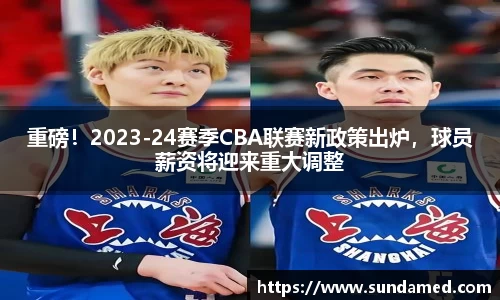 重磅！2023-24赛季CBA联赛新政策出炉，球员薪资将迎来重大调整
