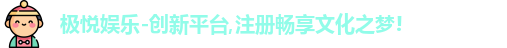 极悦娱乐